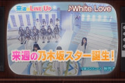 これ凄すぎだろ！！？？次回『乃木坂スター誕生！2』とんでもない超大御所ゲストと先輩メンバーが出演へ！！！！！！