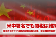 米中合意署名後も大部分の関税は維持へ　　大統領選まで引き下げられない見込み