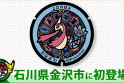 【動画】ポケモン公式「石川県に設置されるポケふたは～」   石川県「頼むぞ、頼むぞ…」