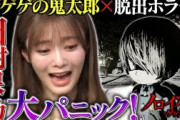 【田村保乃・大絶叫！】ゲゲゲの鬼太郎ホラーゲーム！あまりの怖さに有吉も…