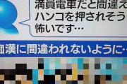 【朗報】痴漢ハンコの対策法、見つかるｗｗｗｗｗｗ