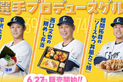 西武・平沢＆蛭間のプロデュースグルメが今日から発売！