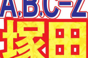 A.B.C-Z塚田僚一が活動再開　心身とも疲労蓄積も「回復傾向」に　医師も承諾
