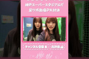 【動画】【⬆️本編はコチラ⬆️】お揃いTシャツできらまり足ツボPK対決！⚽【ダイジェスト 】#shorts #櫻坂チャンネル