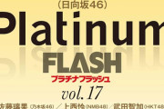 【日向坂46】『Platinum FLASH』奇跡のW表紙が実現！！！