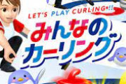 【スイッチ】『みんなのカーリング』売れ行き絶好調