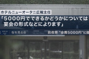 速報★立民・安住とＮＨＫ「ホテルニューオータニが１万以上って言ってた」→ホテルニューオータニ広報主任、完全否定ｗｗｗｗ