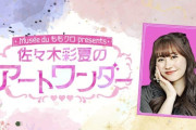 『佐々木彩夏のアートワンダー』初回配信スタート！