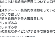 有名絵師「AI絵師に言いたいこと」←全て正論すぎると話題に