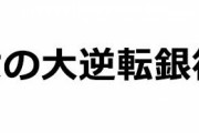 11月30日「女の大逆転銀行」に指原莉乃が出演