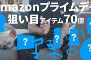 【7月12日・13日】Amazonプライムデーで買った方がいいものある？