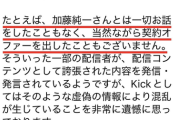 【悲報】Kick運営、加藤鈍一さんにブチギレ