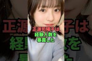 正源司陽子は経験人数を暴露した