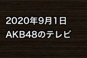2020年9月1日のAKB48関連のテレビ