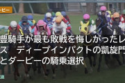 武豊騎手が最も敗戦を悔しがったレース　ディープインパクトの凱旋門賞とダービーの騎乗選択