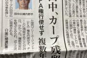 【速報】田中広輔カープ残留！！！FA権行使せず複数年契約