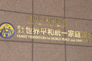 オウムで何も学習してない　〜　【独自】旧統一教会の元幹部らが新団体設立を検討　組織的宗教活動を継続し献金も管理へ　3月に解散命令  (FNN)