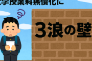 大学授業料無償化に「3浪の壁」、おかしくない？...「若者が挑戦する機会奪う恐れがある」との指摘も