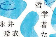 凄いな「水中の哲学者たち」