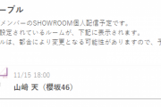 櫻坂46山﨑天、11/15 18時～SHOWROOM個人配信に登場！
