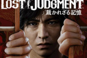 『ロストジャッジメント』、アーリーアクセスによるダウンロードが開始！ → 一部の地域でダウンロードが出来ず、ユーザーブチギレ…