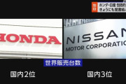 【自動車】ホンダと日産が経営統合か