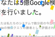 【吉報】5億Google検索に当選した！！！！！！！