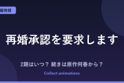 『再婚承認を要求します』アニメはいつ？続きは原作の何巻から読めばいい？