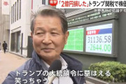 【悲報】“トランプショック”株価暴落に80代投資家「草はえる、笑っちゃう」