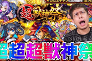 【モンスト】過 去 最 強 『 超 " 超 " 超 獣 神 祭 』 に 興 奮 が 止 ま ら な い ！ ！