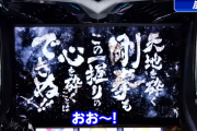 レビン×嵐！！L北斗の拳転生の章2の最速試打動画が公開！天撃成功演出カッコいいな！！