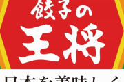 彡(^)(^)「王将のセット？余裕で食えるわ！！」→ｗｗｗｗｗ