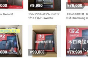 【転売】Switch2、「箱のみ」で約万円ｗｗｗｗｗ