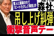 【衝撃】ビートたけしの恫喝音声が流出ｗｗｗｗｗｗｗｗｗ