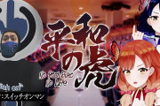 【Vtuber】実質平和とサンセイのコラボで草