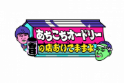 【日向坂46】来月のあちこちオードリー、とんでもない回になりそう