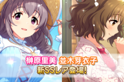 【デレステ】恒常SSR更新「榊原里美Vi11高フリックアクト」「並木芽衣子9高Daチューニング」「SR八神マキノ」#第二回ボイスアイドルオーディション