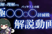 【FF14】？？？「7.3極討滅戦の解法を出してる人がいるのに別の解法を動画して環境を乱すな！」
