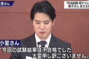 【悲報】小室圭さん、NY州の司法試験に落ちたことを謝罪