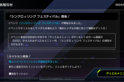 【速報】「シンクロ×リンク フェスティバル」開始＋新アクセサリー追加
