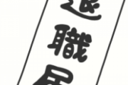 【画像】退職した会社から送られてきた怪文書が酷すぎる…