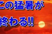 地球温暖化！？　超絶寒いんだが？？