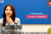 【日向坂46】富田鈴花、中村勘九郎さんの田村保乃推し増し発言に大嫉妬wwww【人生最高レストラン】