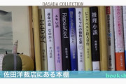 【日向坂46】佐田洋裁店の本棚のネタが凄いｗｗｗｗｗｗｗｗｗｗｗｗｗｗ