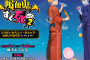 『吸血鬼すぐ死ぬ２』オンリーショップがアニメイト横浜ビブレで開催！「吸対バッジほしい」