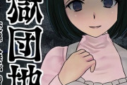 【悲報】「次に来るマンガ大賞」、淫獄団地を候補から外したことでバカにされるｗｗｗ