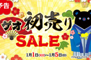 【恒例】ゲオ年始セール、中古ソフト1480円以下3本半額！