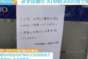 【悲報】 みずほ銀行のATM、未だに54ヶ所で復旧確認できず