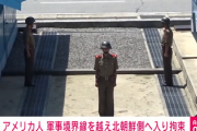 【号外速報】板門店の軍事境界線を見学していた米国人が軍事境界線を越えてしまい、北朝鮮に拘束された模様　国連軍司令部が発表