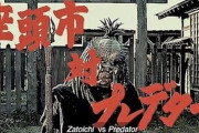 伝説のファンムービー「座頭市VSプレデター」ベースの劇場映画企画が始動！